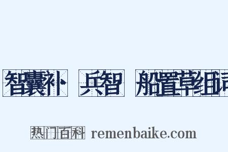 智囊补·兵智·船置草组词是什么意思的图片